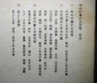 年中行事の文芸学