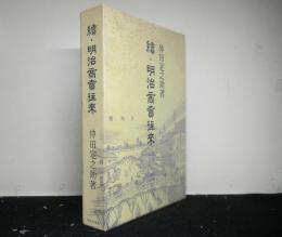 続 明治商売往来　　青蛙選書32