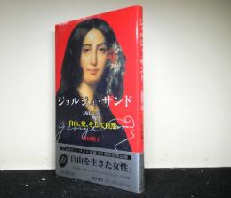 ジョルジュ・サンド　１８０４ー７６　自由、愛、そして自然