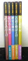 入江泰吉の大和路　全5冊