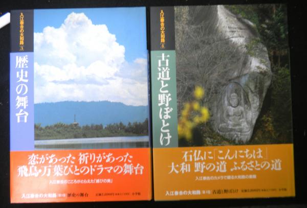 激安大特価！ 入江泰吉 私の大和路 春夏紀行