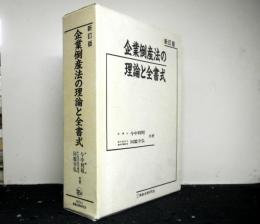 新訂版　企業倒産法の理論と全書式