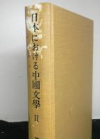 日本における中国文学２　日本塡詞史話（下）