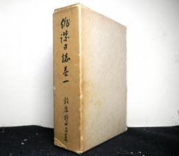 俳諧日誌巻１　京鹿子叢書第四十二編