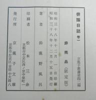 俳諧日誌巻１　京鹿子叢書第四十二編