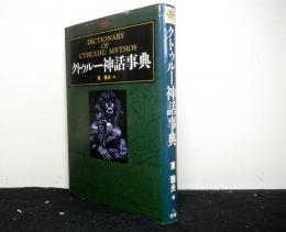 クトゥルー神話事典　　学研ホラーノベルズ