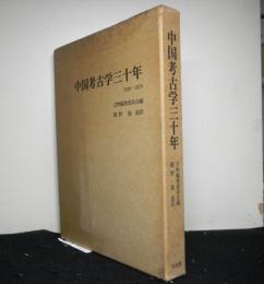 中国考古学三十年 1949-1979