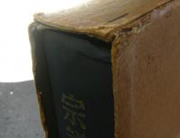 宗譜の研究 資料篇 　東洋文庫論叢 45