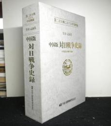 中国版　対日戦争史録(中国抗日戦争史録)　第二次世界大戦における中国戦線　写真・記録集