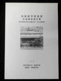 旧美術学部食堂　記録調査報告書（東京美術学校生と集会所・旧大浦食堂）