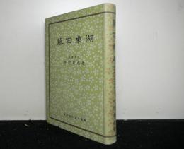 藤田東湖　　維新勤皇遺文選書