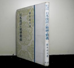 日本漢詩の精神と釈義