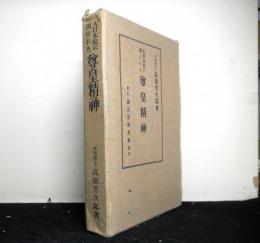大日本史に現はれた尊皇精神