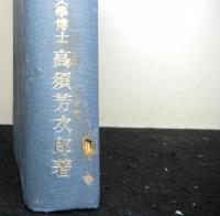 大日本史に現はれた尊皇精神