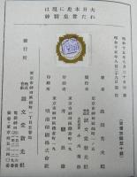 大日本史に現はれた尊皇精神