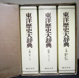 東洋歴史大辞典　縮刷版　全３巻セット函入り