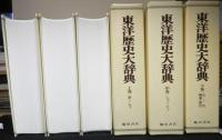 東洋歴史大辞典　縮刷版　全３巻セット函入り