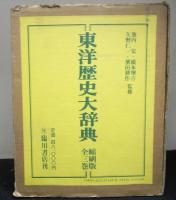 東洋歴史大辞典　縮刷版　全３巻セット函入り