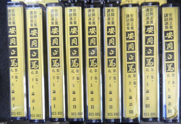 安岡正篤講話選集 第一期中国古典入門第一集「孔子と論語」（カセット  