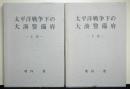 太平洋戦争下の大湊警備府 上下2冊揃い