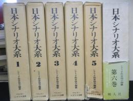 日本シナリオ大系 1～6巻 6冊(シナリオ作家協会編) / 古本