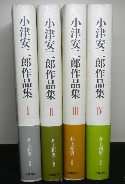小津安二郎作品集 全4巻(井上和男：編) / 古本、中古本、古書籍の通販