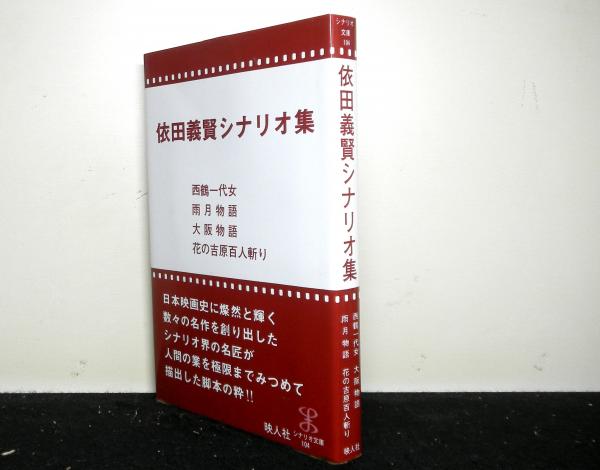 依田義賢シナリオ集 西鶴一代女、雨月物語、大阪物語、花の吉原
