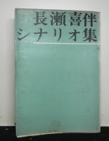 長瀬喜伴シナリオ集