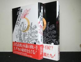 鬼の日本史　上下２冊揃