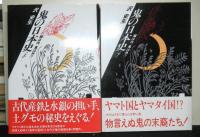 鬼の日本史　上下２冊揃