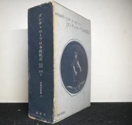 ゴンチャローフ日本渡航記　新異国叢書１１
