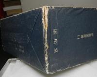 ゴンチャローフ日本渡航記　新異国叢書１１