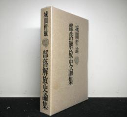 部落解放史論集