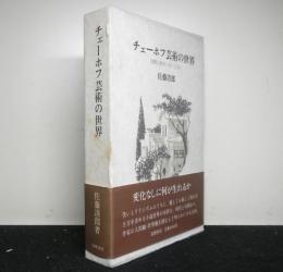 チェーホフ芸術の世界　覚醒と脱出へのいざない