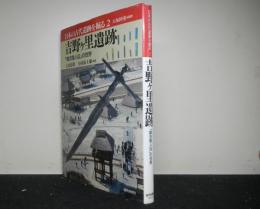 吉野ヶ里遺跡　「魏志倭人伝」の世界　　日本の古代遺跡を掘る２