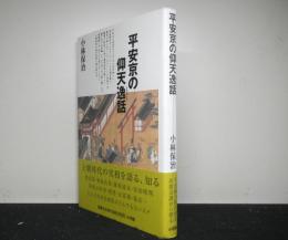 平安京の仰天逸話