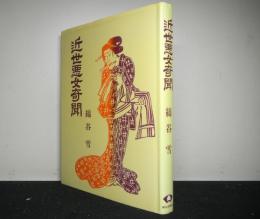 近世悪女奇聞　　青蛙房選書56