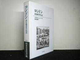 ロンドン　　ある都市の伝記