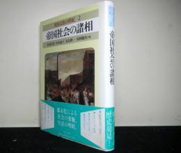 帝国社会の諸相　　英国文化の世紀２