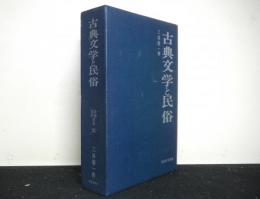 古典文学と民俗　　民俗民芸双書