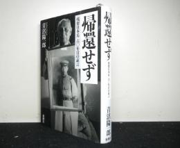 帰還せず　　残留日本兵六十年目の証言