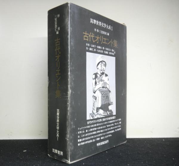 古代オリエント集　筑摩世界文学大系