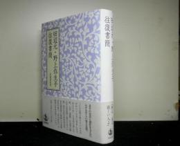 田辺元・野上弥生子往復書簡