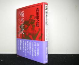 楠木正成　美しく生きた日本の武将