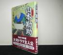 新装版 山本勘助