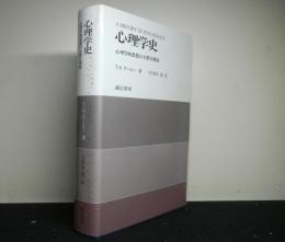 心理学史　　心理学的思想の主要な潮流