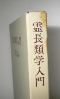 霊長類学入門