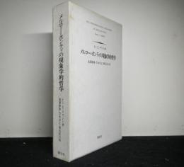 メルロー=ポンティの現象学的哲学