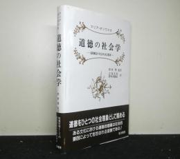 道徳の社会学　　道徳観念の社会的決定要素