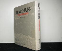 狂気の軌跡　　構造論的歴史主義の視座